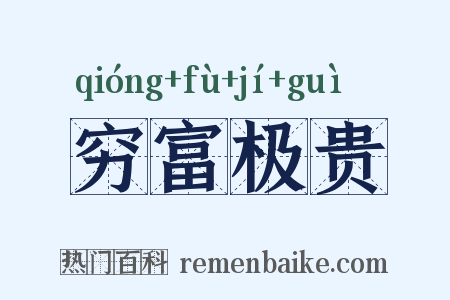 穷富极贵是什么意思的图片